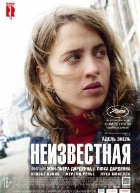 Неизвестная (2016)