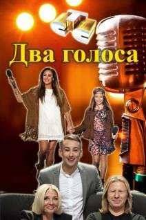 Два голоса (2015)