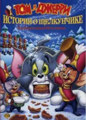 Том и Джерри. История о Щелкунчике (2007)