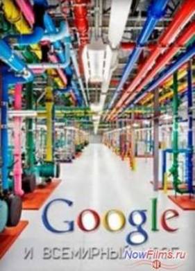 Google и всемирный мозг (2013)