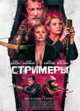 Убийцы / Стримеры (2022)