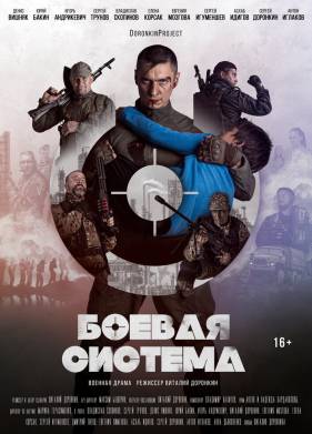 Боевая система (2023)