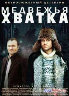 Медвежья хватка (2014)