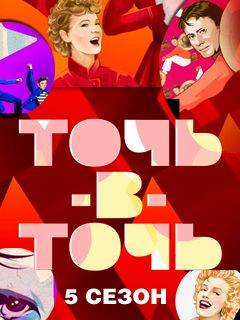 Точь-в-точь (1-6 Сезон)