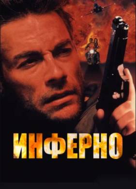 Инферно (1999)