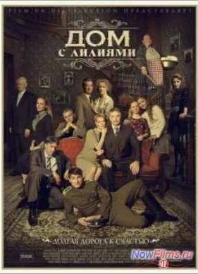 Дом с лилиями (2014)
