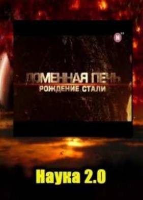 Наука 2.0. Доменная печь (2011)