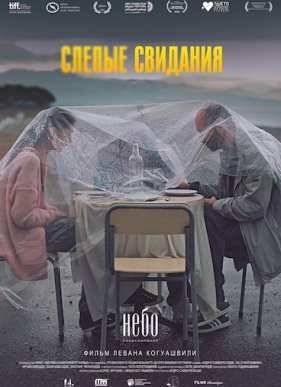 Слепые свидания (2013)