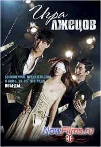 Игра лжецов (2014)