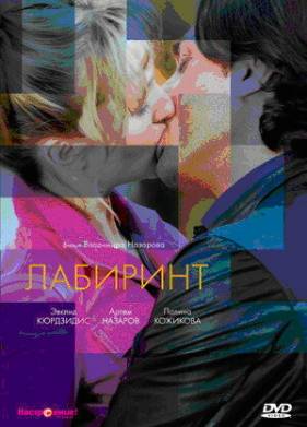 Лабиринт (2009)