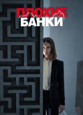 Плохие банки (1-2 Сезон)