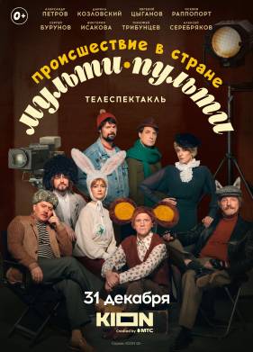 Происшествие в стране Мульти-Пульти (2022)