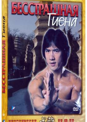 Бесстрашная гиена (1979)
