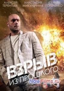 Взрыв из прошлого (2015)