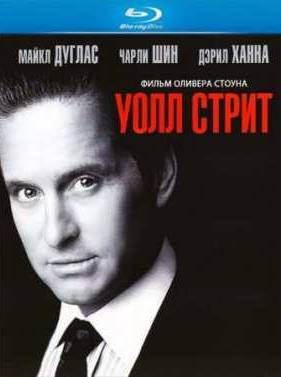 Уолл-Стрит (1987)