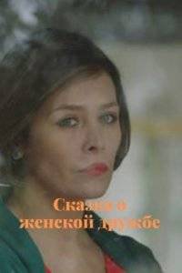 Сказка о женской дружбе (2022)