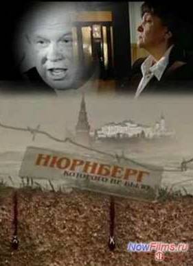 Нюрнберг, которого не было (2010)