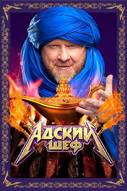 Адский шеф (1-3 Сезон)
