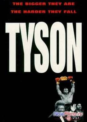 Тайсон (1995)