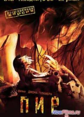 Пир (2005)