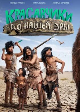 Красавчики до нашей эры (2019)