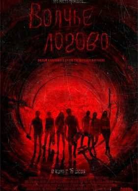 Волчье логово (2013)