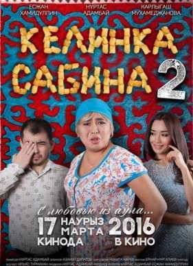 Келинка Сабина 2 (2016)