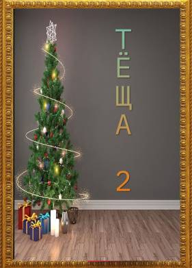 Тёща 2 (2026)