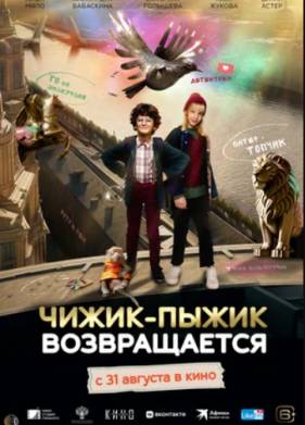 Чижик-Пыжик возвращается (2023)