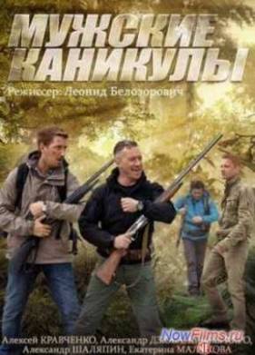 Мужские каникулы (2014)