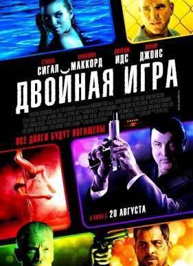 Двойная игра (2015)