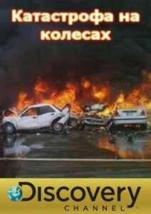 Катастрофа на колесах (2014)