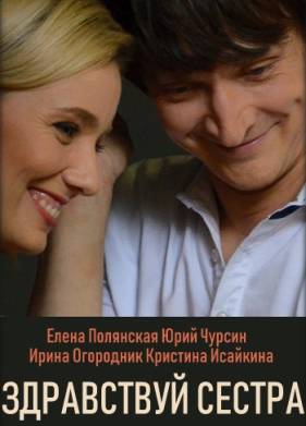 Здравствуй, сестра (2019)