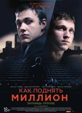 Как поднять миллион. Исповедь Z@drota (2014)
