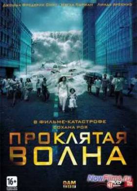 Плотина 999 / Проклятая волна (2011)