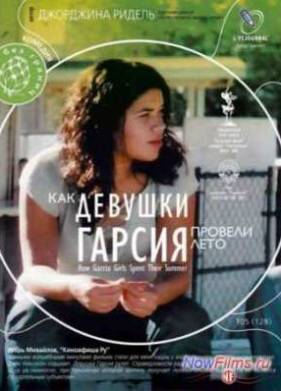 Как девушки Гарсия провели лето (2005)