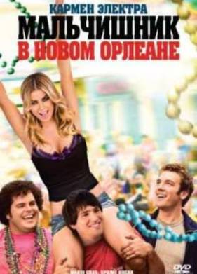 Мальчишник в Новом Орлеане (2011)