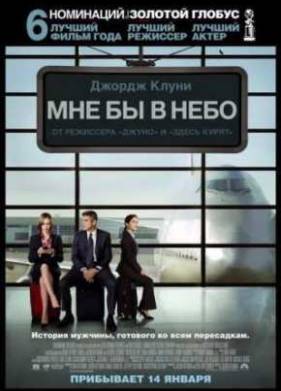 Мне бы в небо (2009)