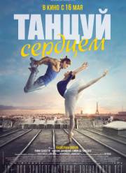 Танцуй сердцем (2019)