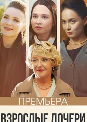 Взрослые дочери (2024)