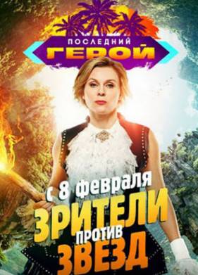 Последний герой (Зрители против Звёзд) 2020