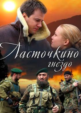 Ласточкино гнездо (2012)