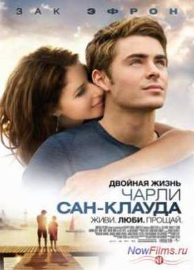 Двойная жизнь Чарли Сан-Клауда (2010)