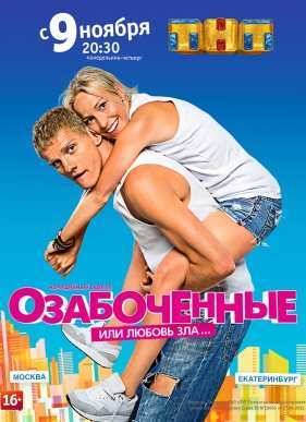 Озабоченные, или Любовь зла (2015)