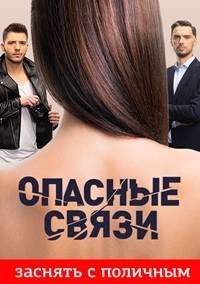 Опасные связи (2020)