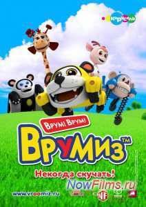 Врумиз (2012) 1,2 Сезон