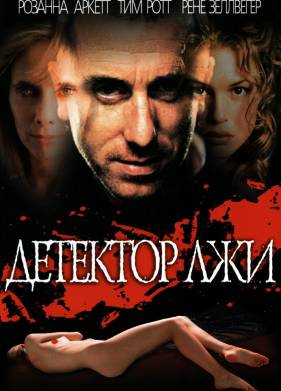 Детектор лжи (1997)
