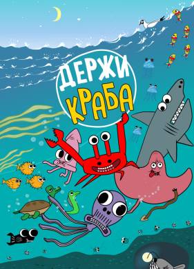 Держи Краба (2023)