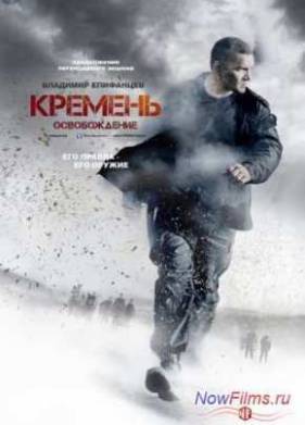 Кремень 2. Освобождение (2013)