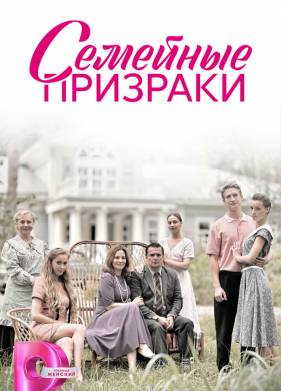Семейные призраки (2024)